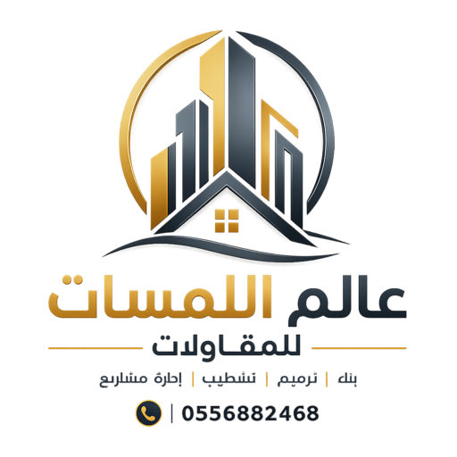 عالم اللمسات للمقاولات